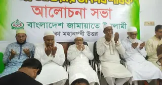 আশুরা উপলক্ষে ঢাকা মহানগরী উত্তর জামায়াতে ইসলামীর আলোচনা সভা